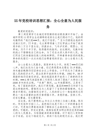 2024年党校培训思想汇报全心全意为人民服务