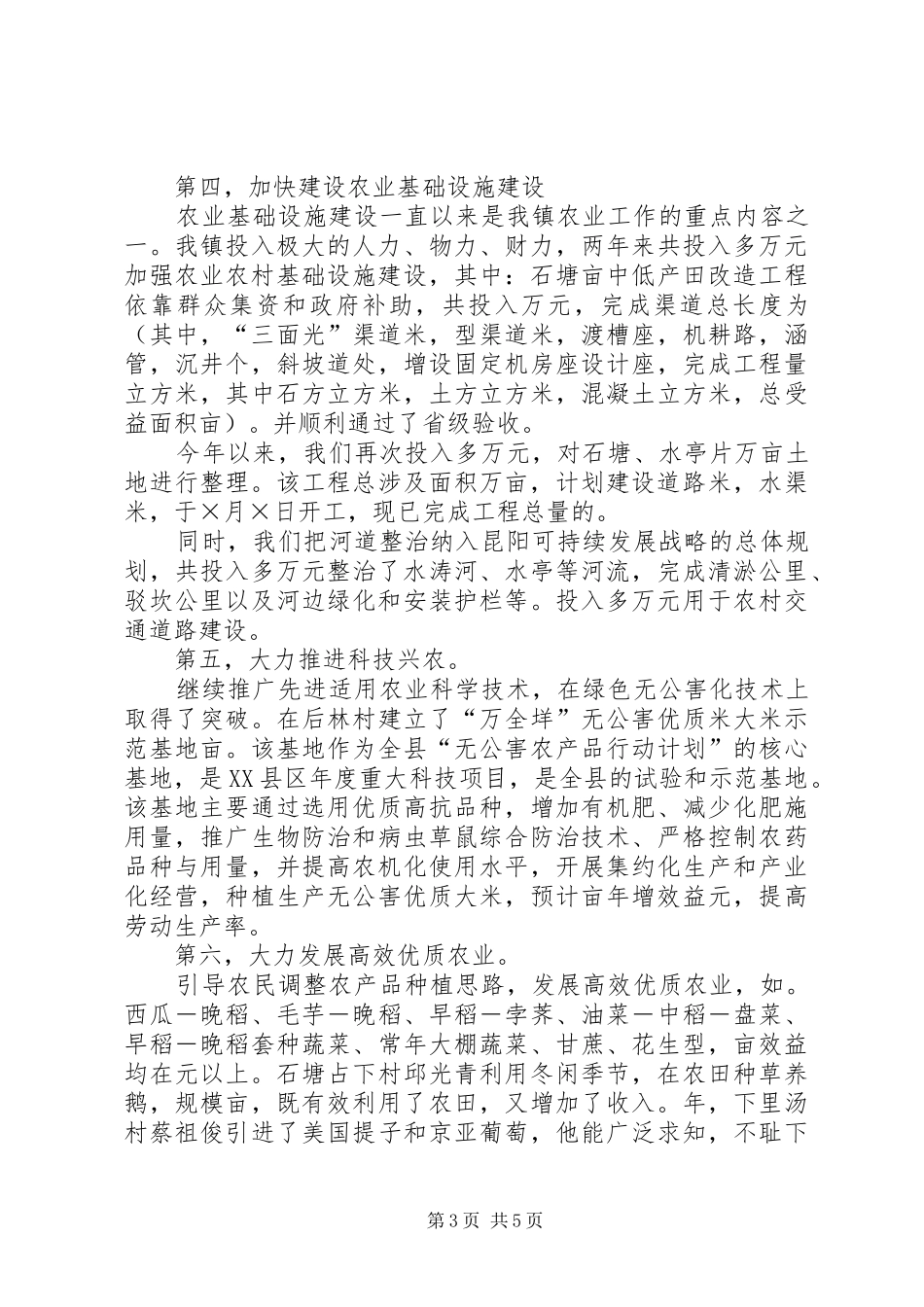 2024年昆阳镇农业工作汇报材料_第3页