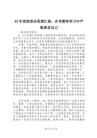2024年党校培训思想汇报在考察和学习中严格要求自己