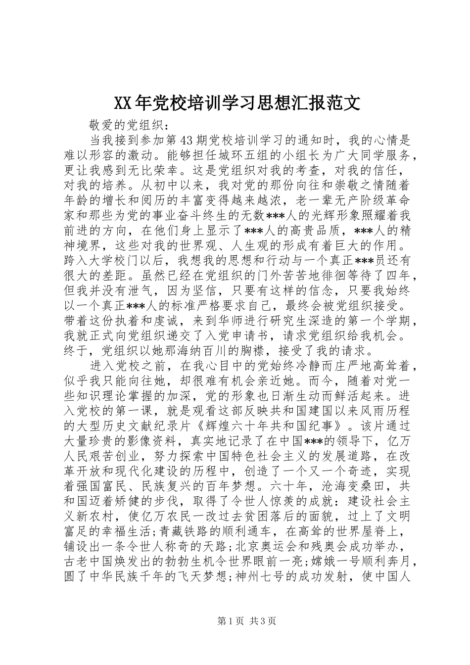 2024年党校培训学习思想汇报范文_第1页