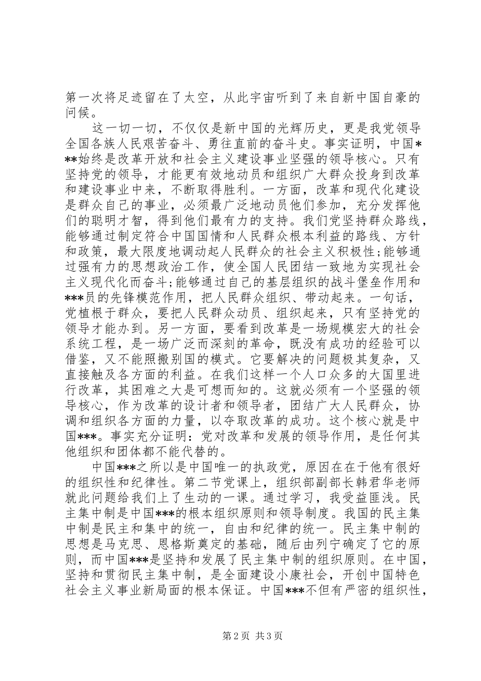 2024年党校培训学习思想汇报范文_第2页