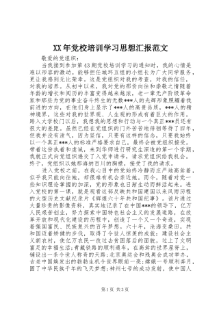 2024年党校培训学习思想汇报范文
