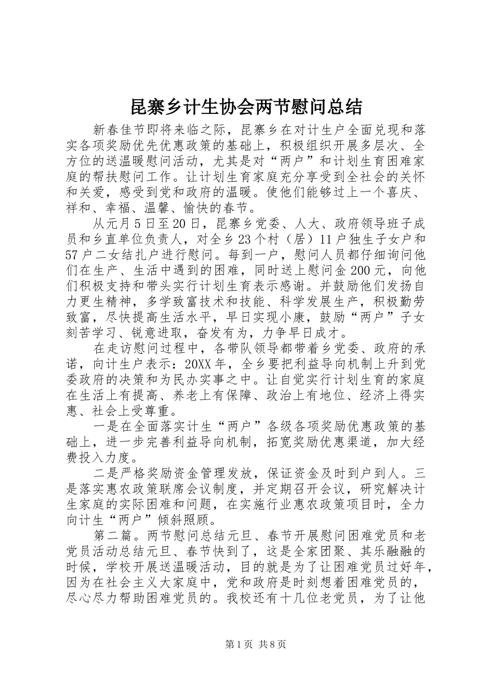 2024年昆寨乡计生协会两节慰问总结_第1页