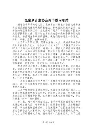 2024年昆寨乡计生协会两节慰问总结