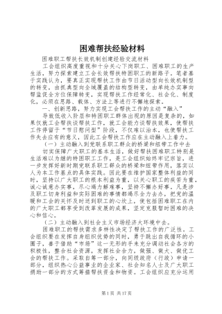 2024年困难帮扶经验材料