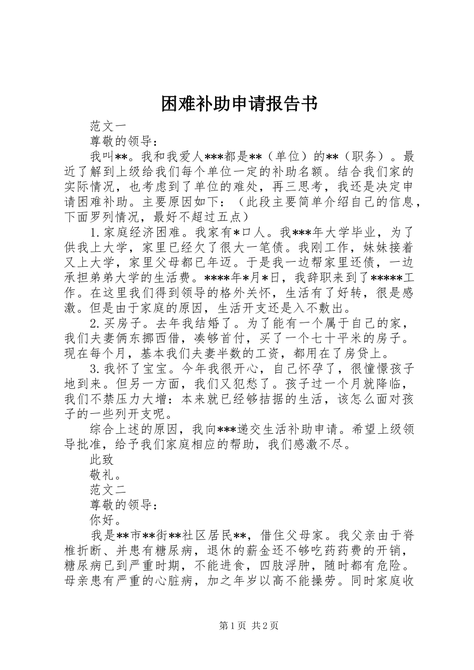 2024年困难补助申请报告书_第1页