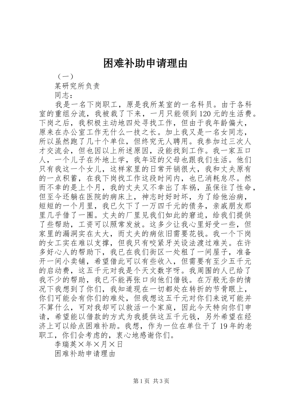 2024年困难补助申请理由_第1页