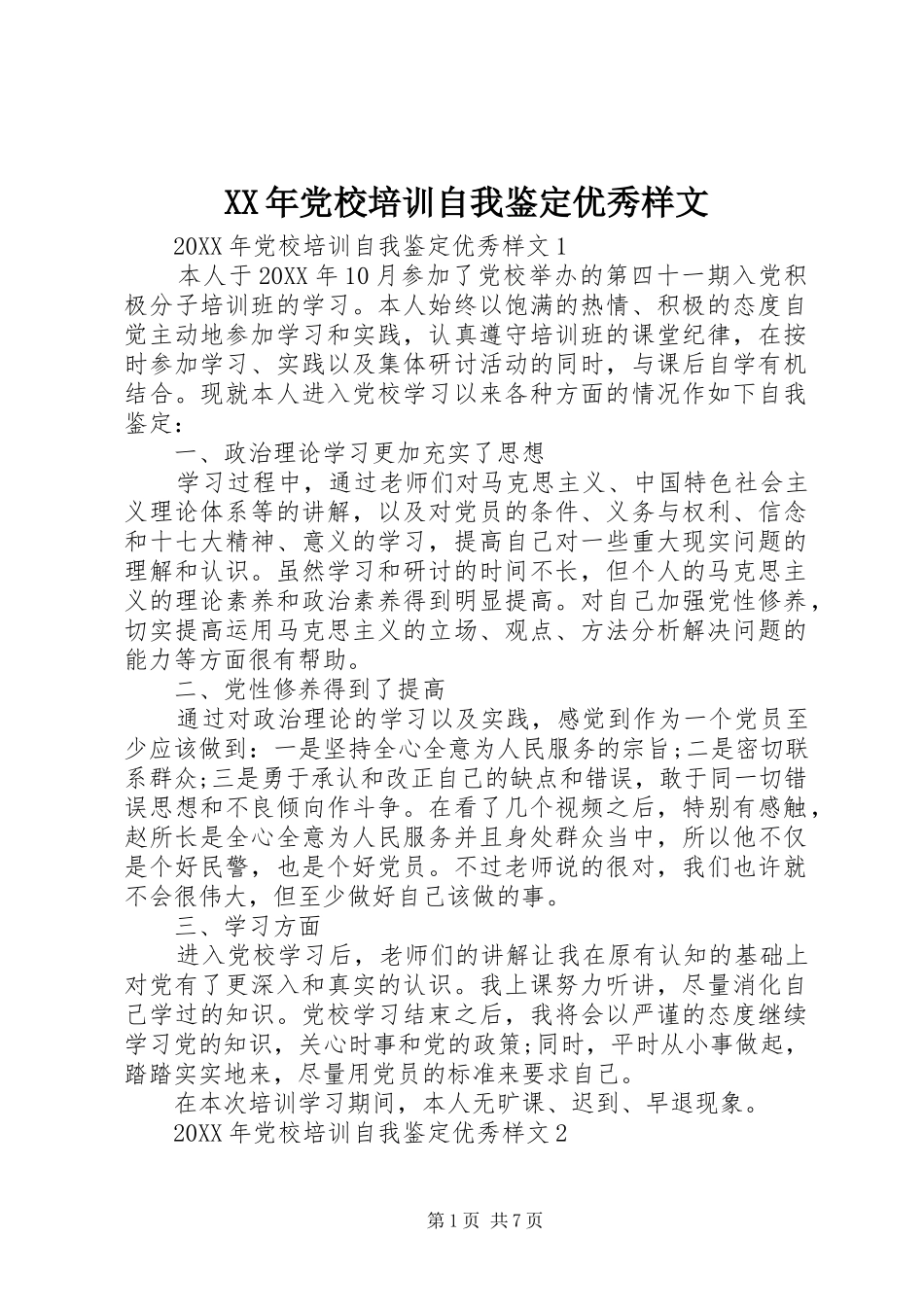 2024年党校培训自我鉴定优秀样文_第1页