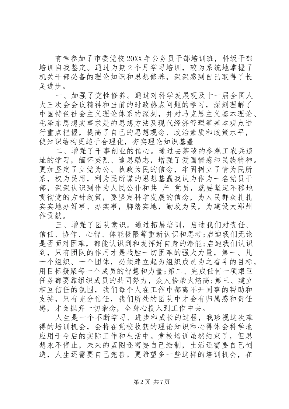 2024年党校培训自我鉴定优秀样文_第2页