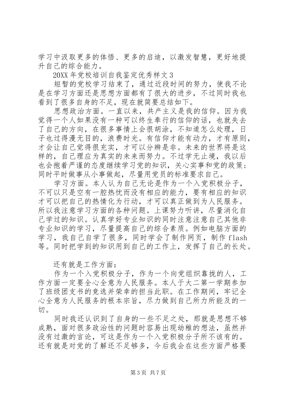 2024年党校培训自我鉴定优秀样文_第3页