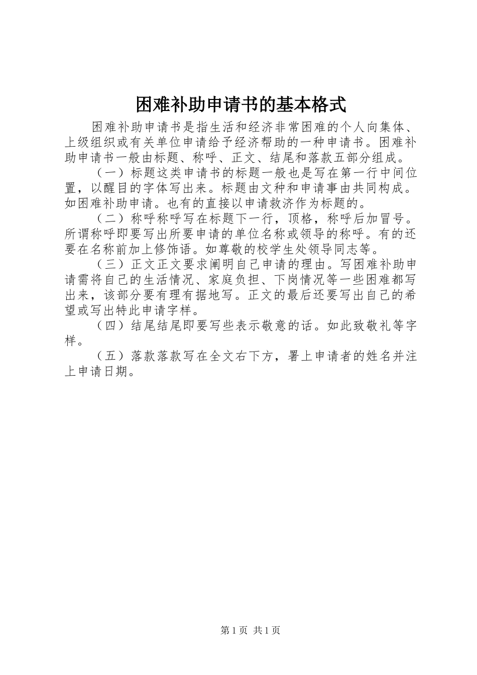 2024年困难补助申请书的基本格式_第1页
