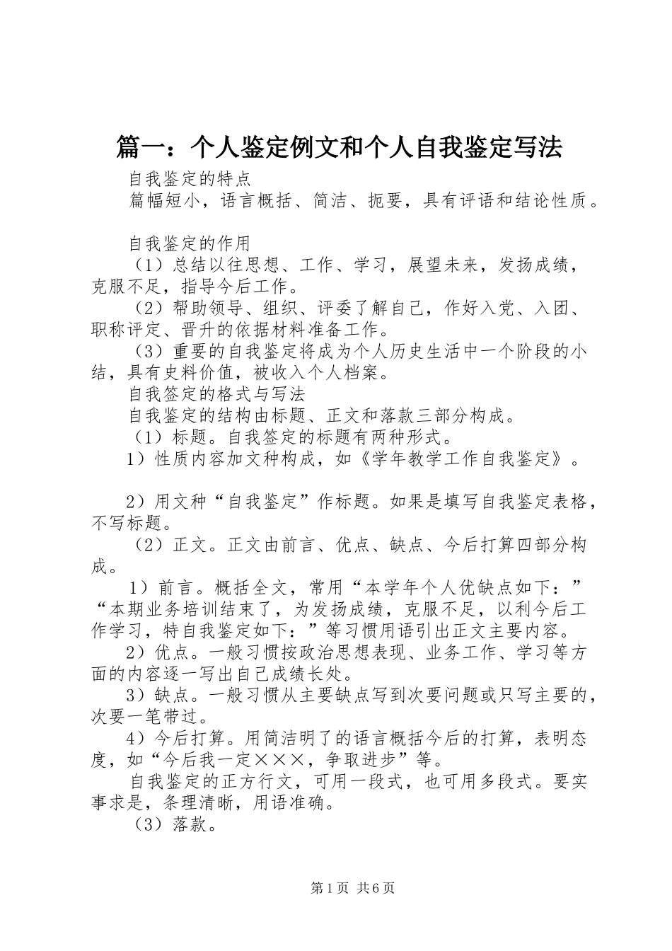 2024年个人鉴定例文和个人自我鉴定写法_第1页