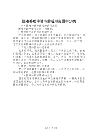 2024年困难补助申请书的适用范围和分类