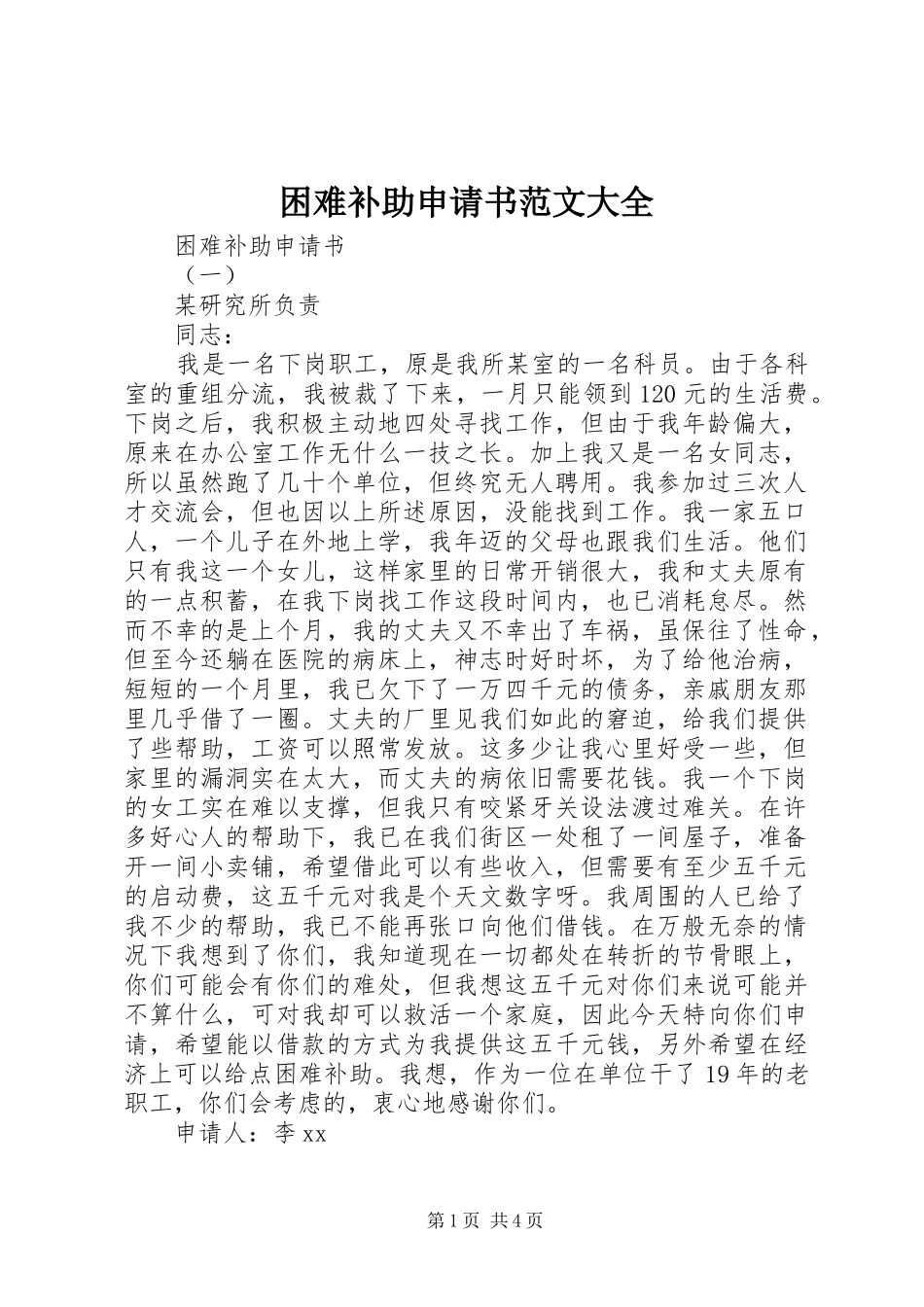 2024年困难补助申请书范文大全_第1页