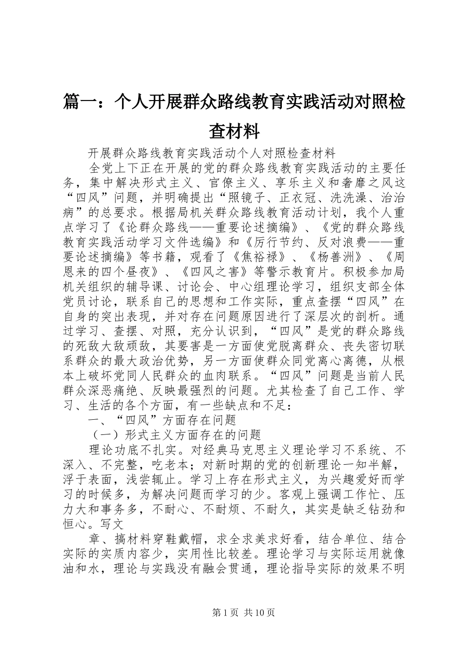 2024年个人开展群众路线教育实践活动对照检查材料_第1页