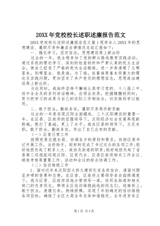 2024年党校校长述职述廉报告范文