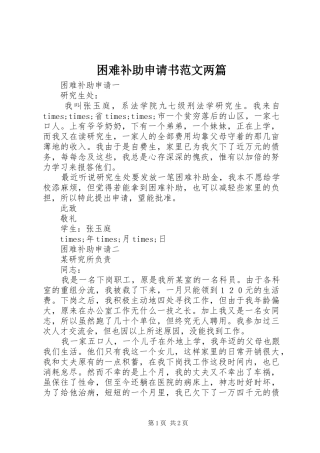 2024年困难补助申请书范文两篇