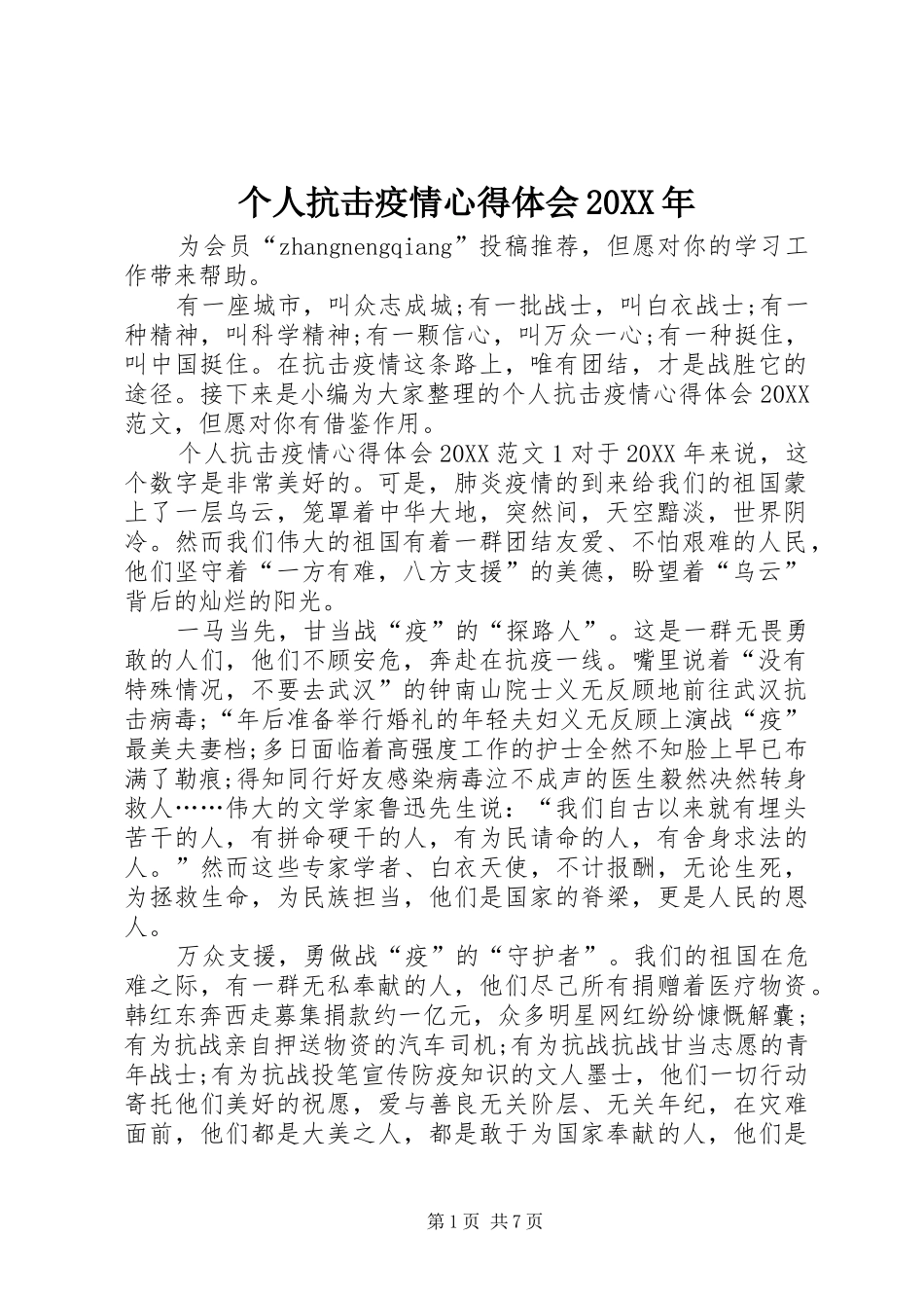 2024年个人抗击疫情心得体会_第1页