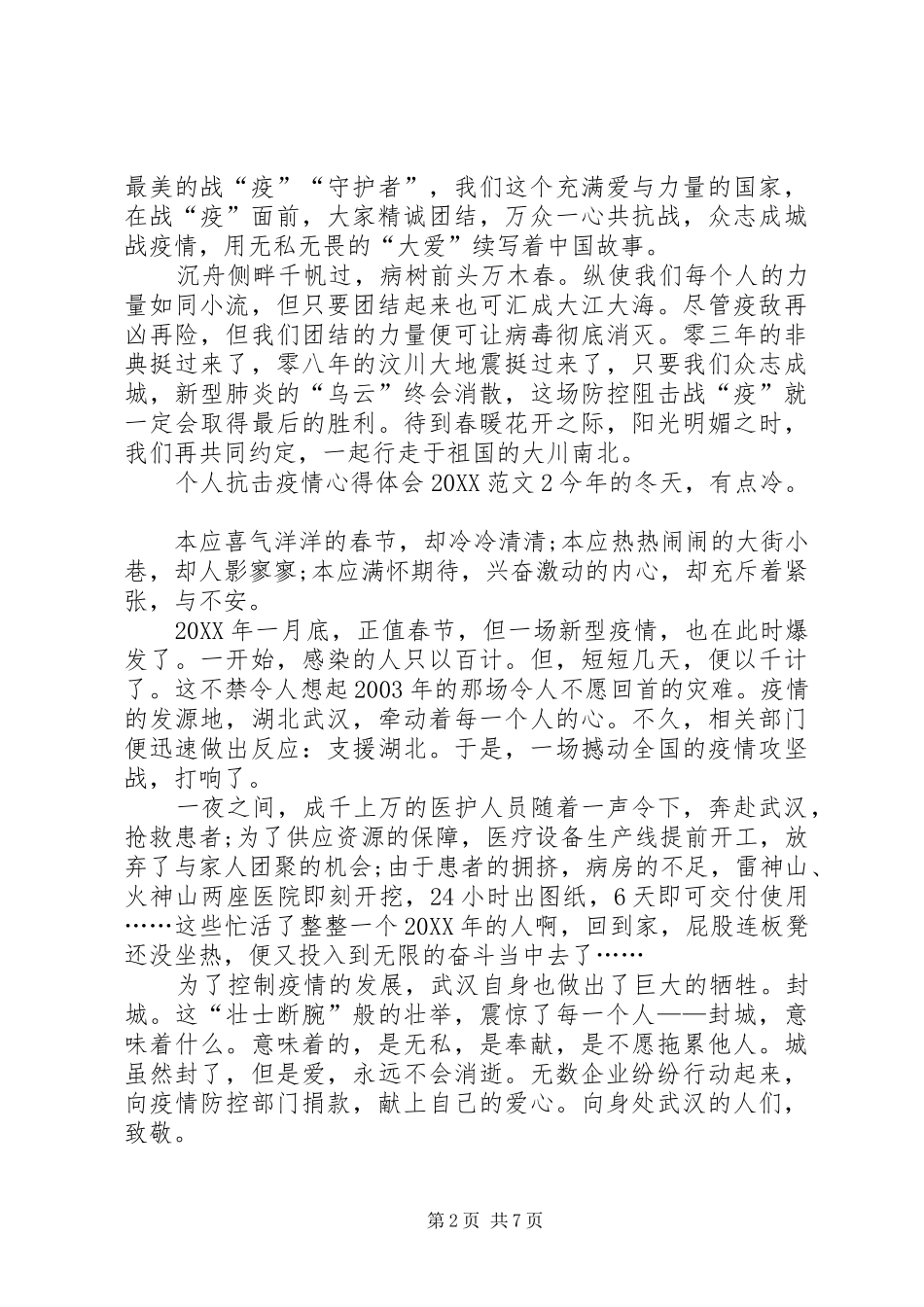 2024年个人抗击疫情心得体会_第2页