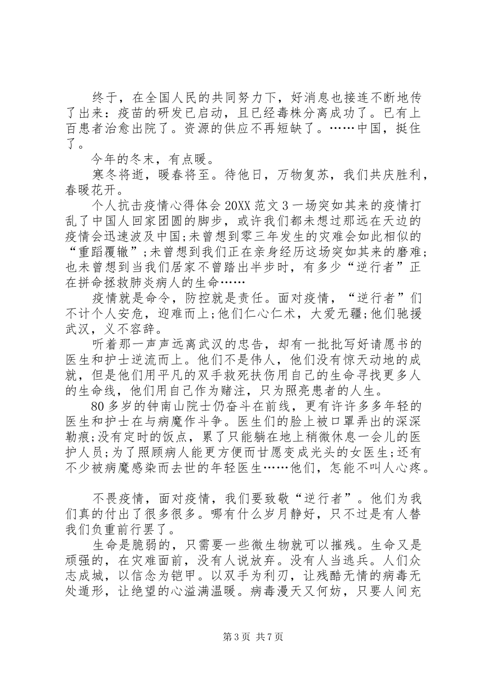 2024年个人抗击疫情心得体会_第3页