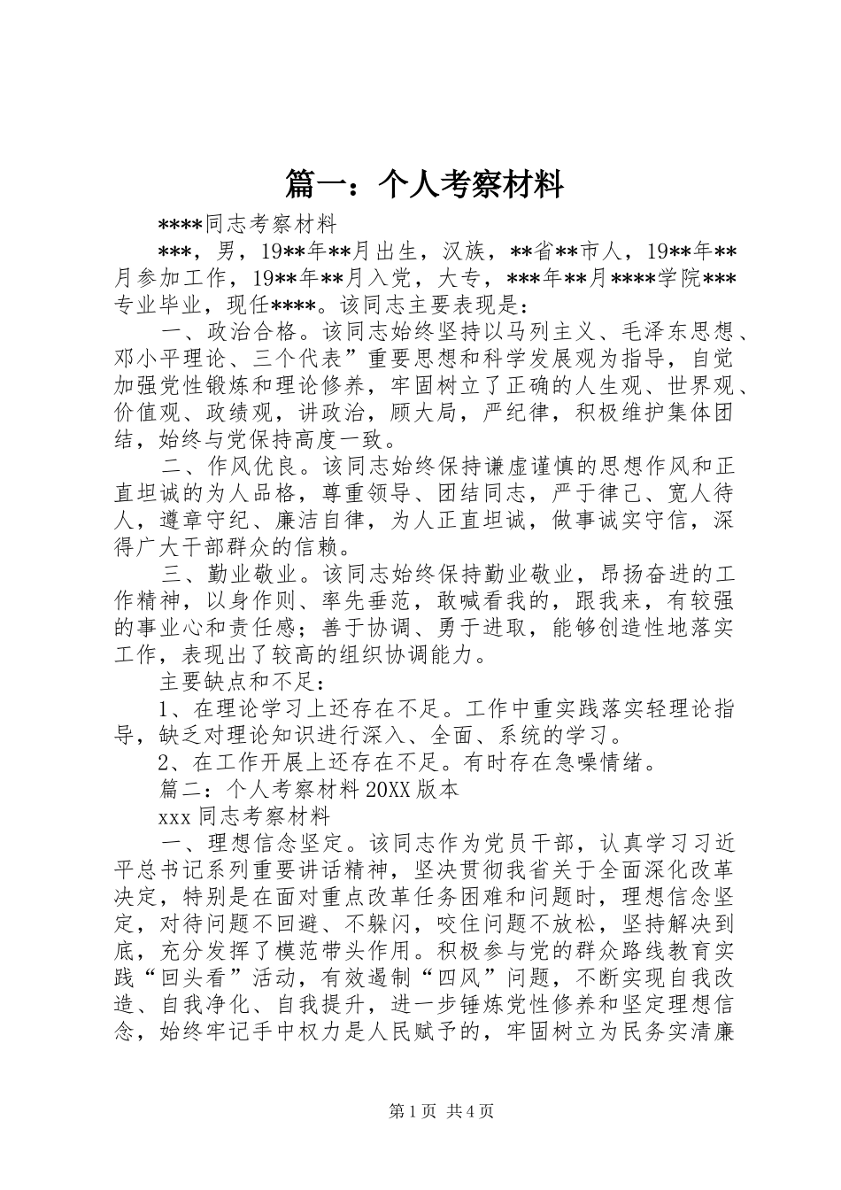 2024年个人考察材料_第1页