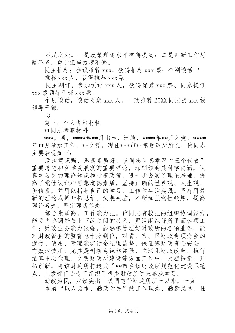 2024年个人考察材料_第3页