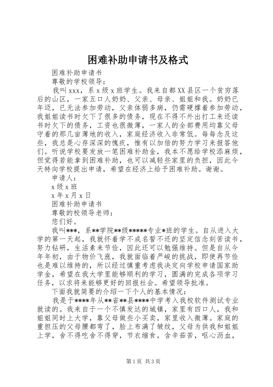 2024年困难补助申请书及格式_第1页