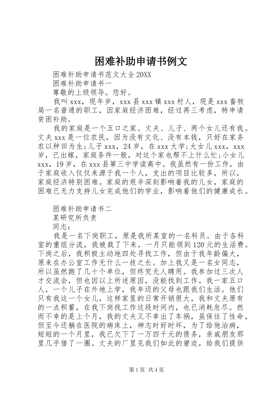 2024年困难补助申请书例文_第1页