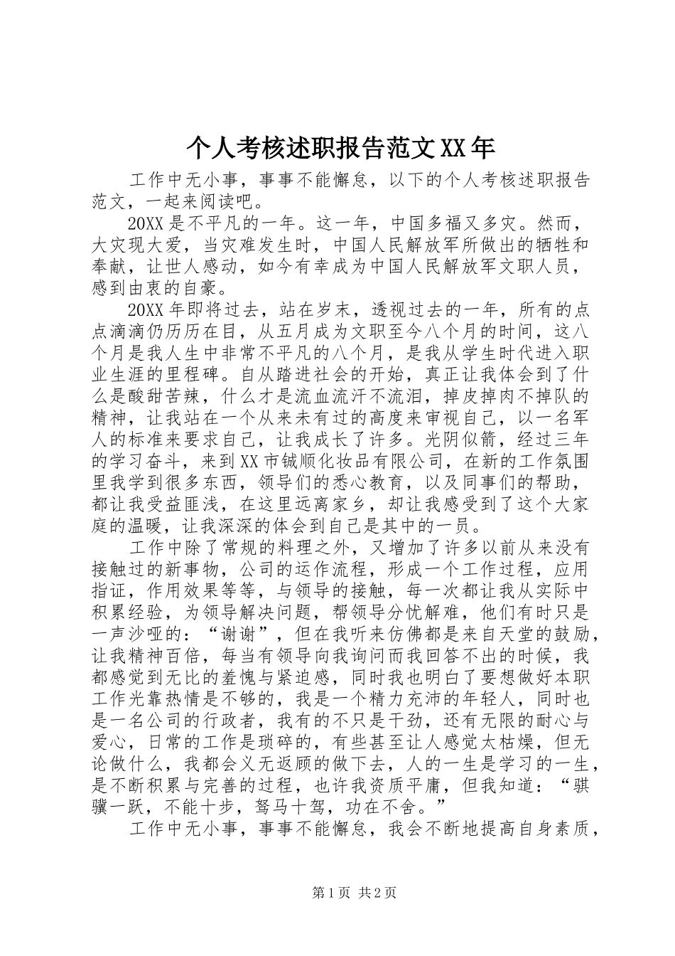 2024年个人考核述职报告范文_第1页