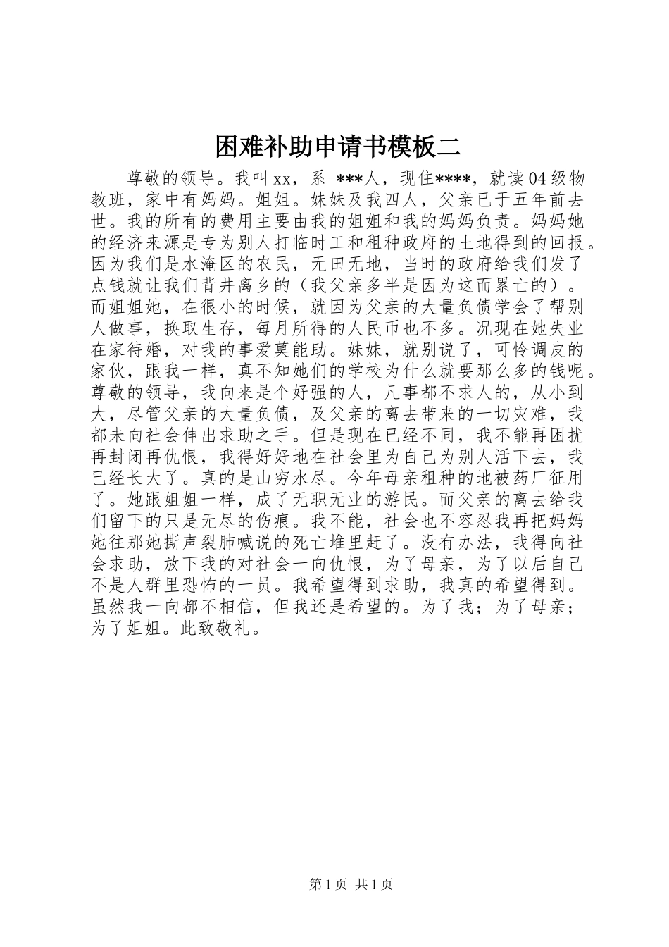 2024年困难补助申请书模板二_第1页