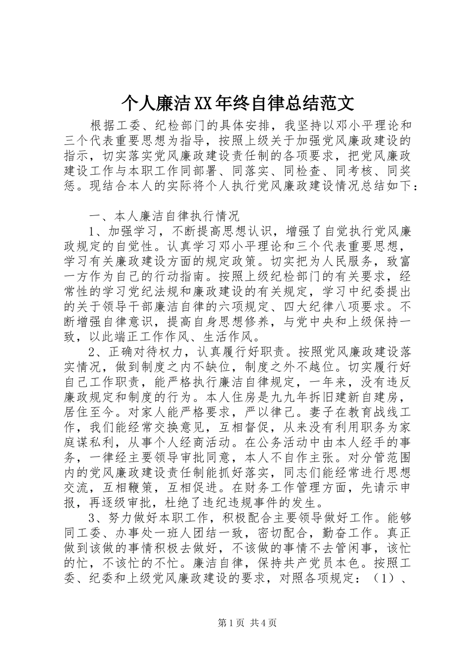 2024年个人廉洁终自律总结范文_第1页