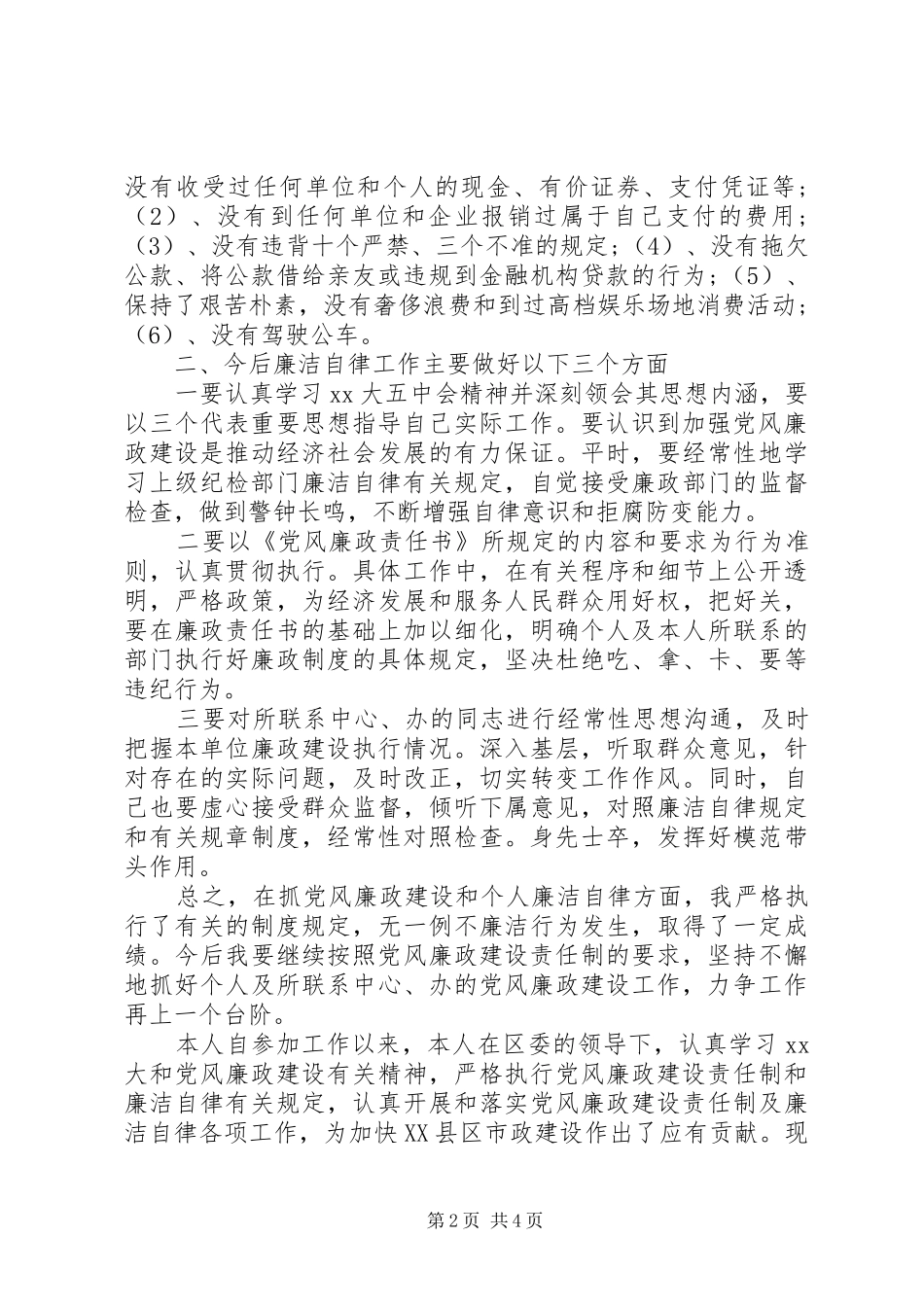 2024年个人廉洁终自律总结范文_第2页