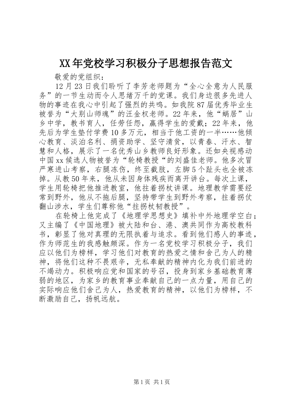 2024年党校学习积极分子思想报告范文_第1页