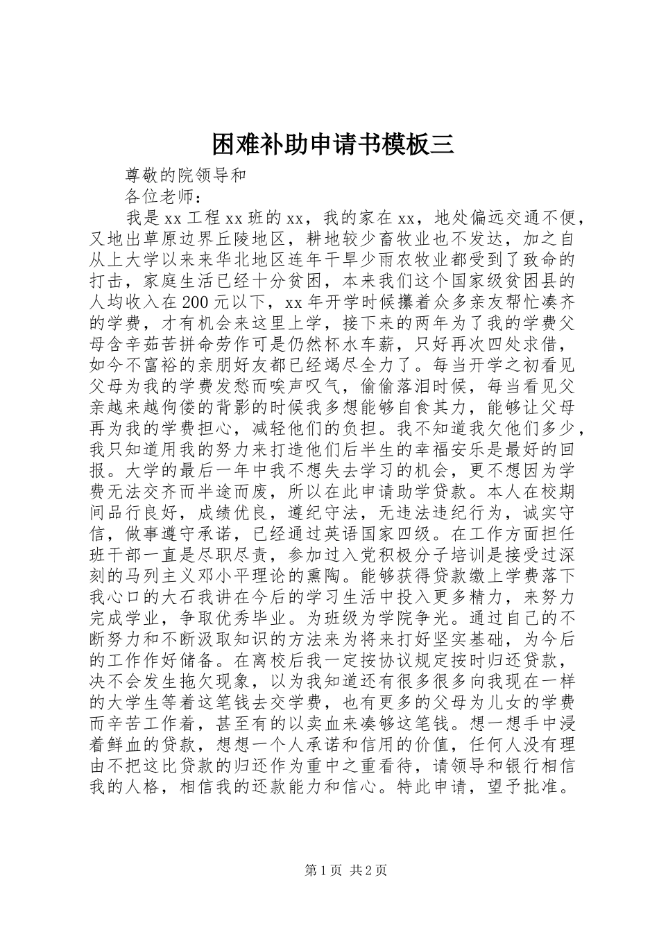2024年困难补助申请书模板三_第1页