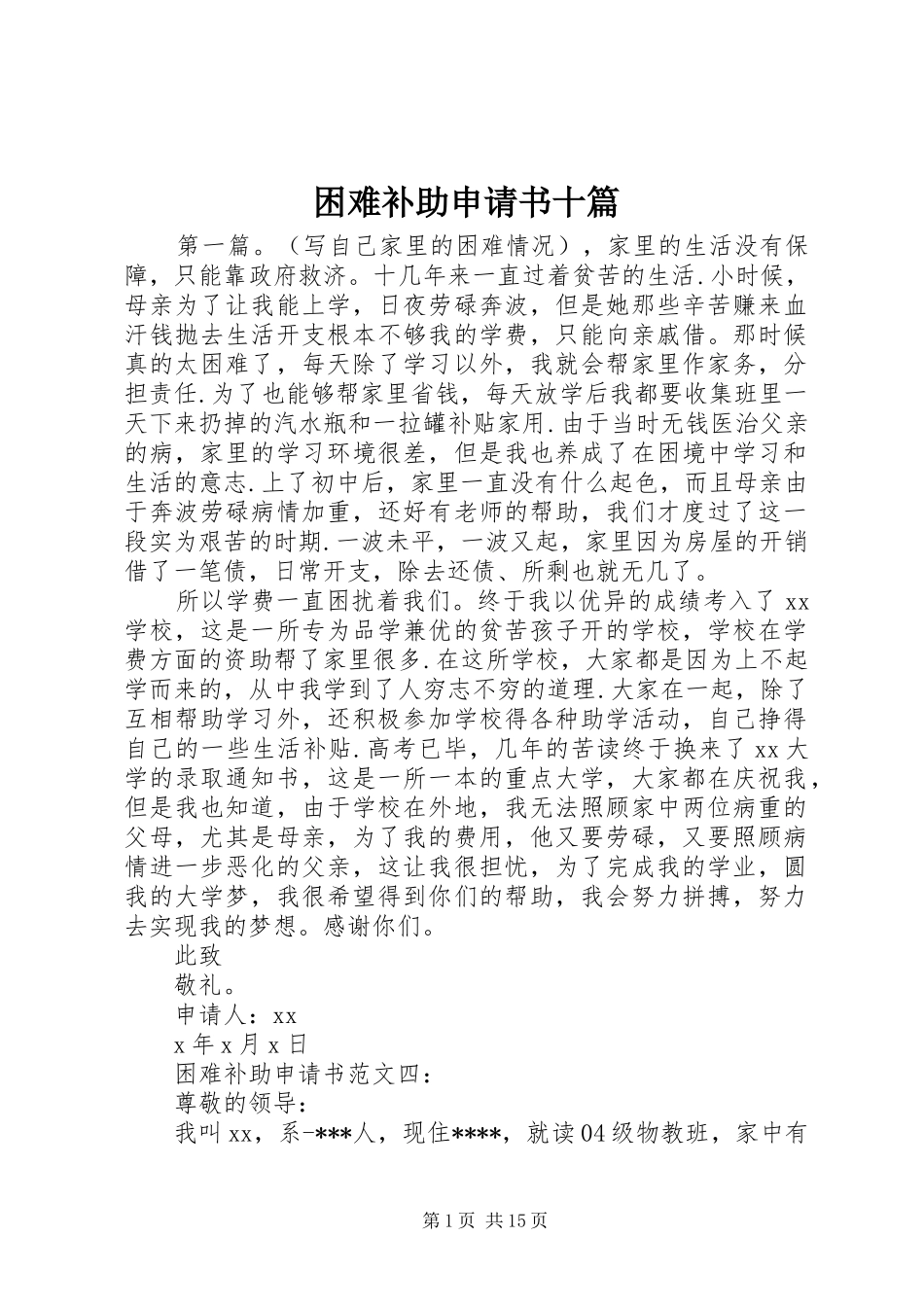 2024年困难补助申请书十篇_第1页
