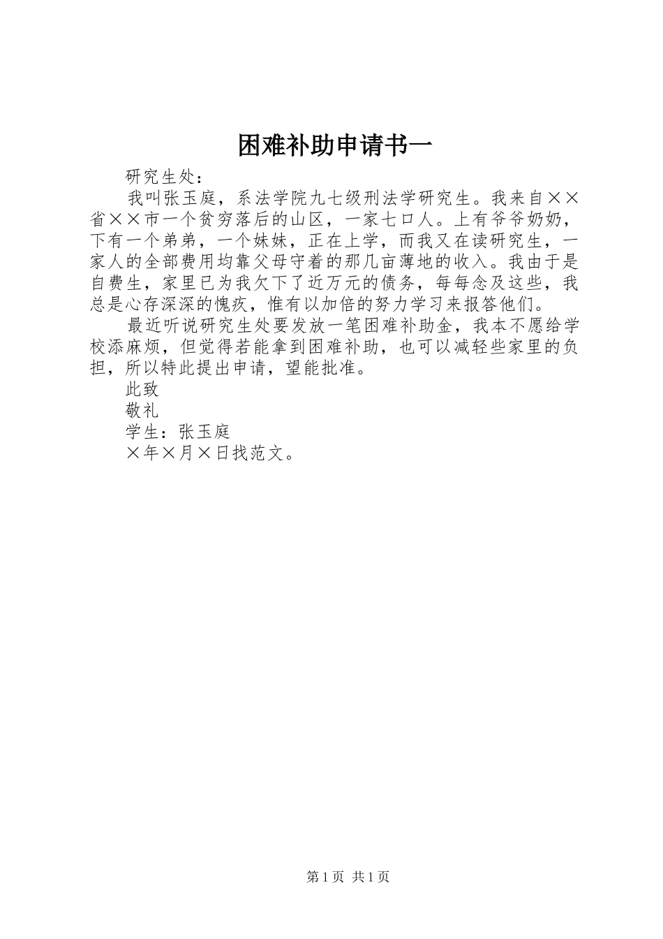 2024年困难补助申请书一_第1页