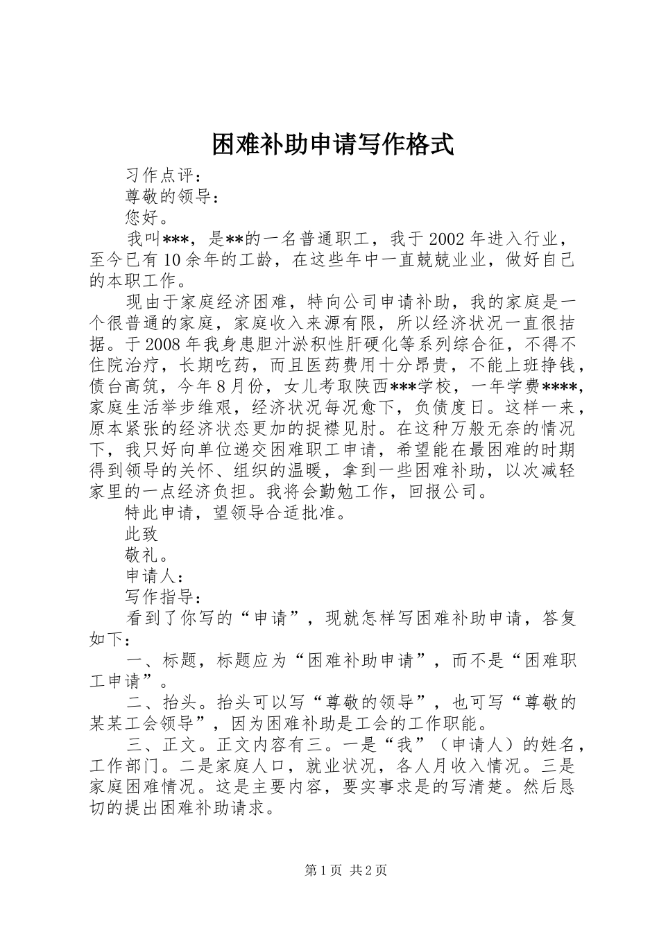 2024年困难补助申请写作格式_第1页