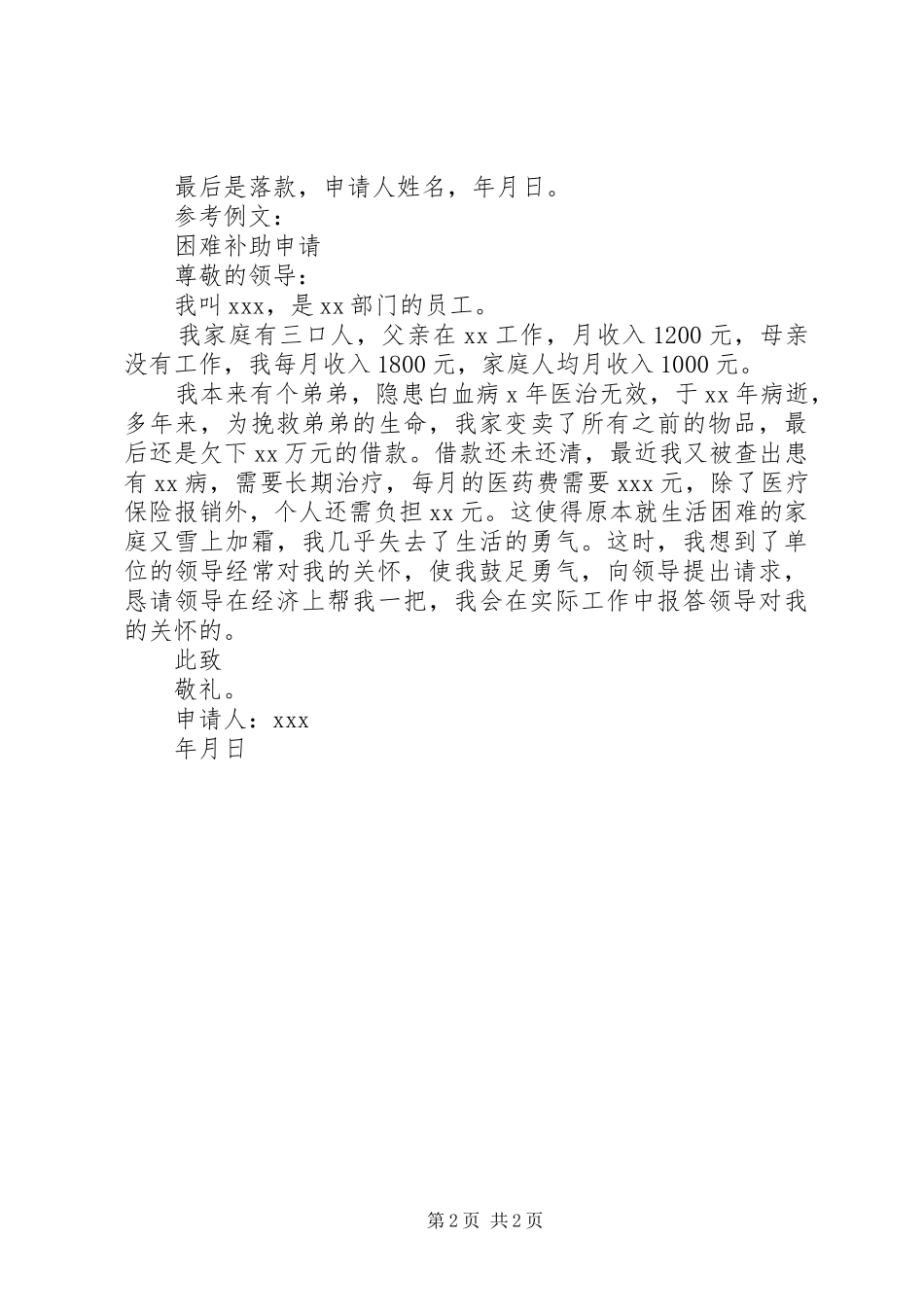 2024年困难补助申请写作格式_第2页