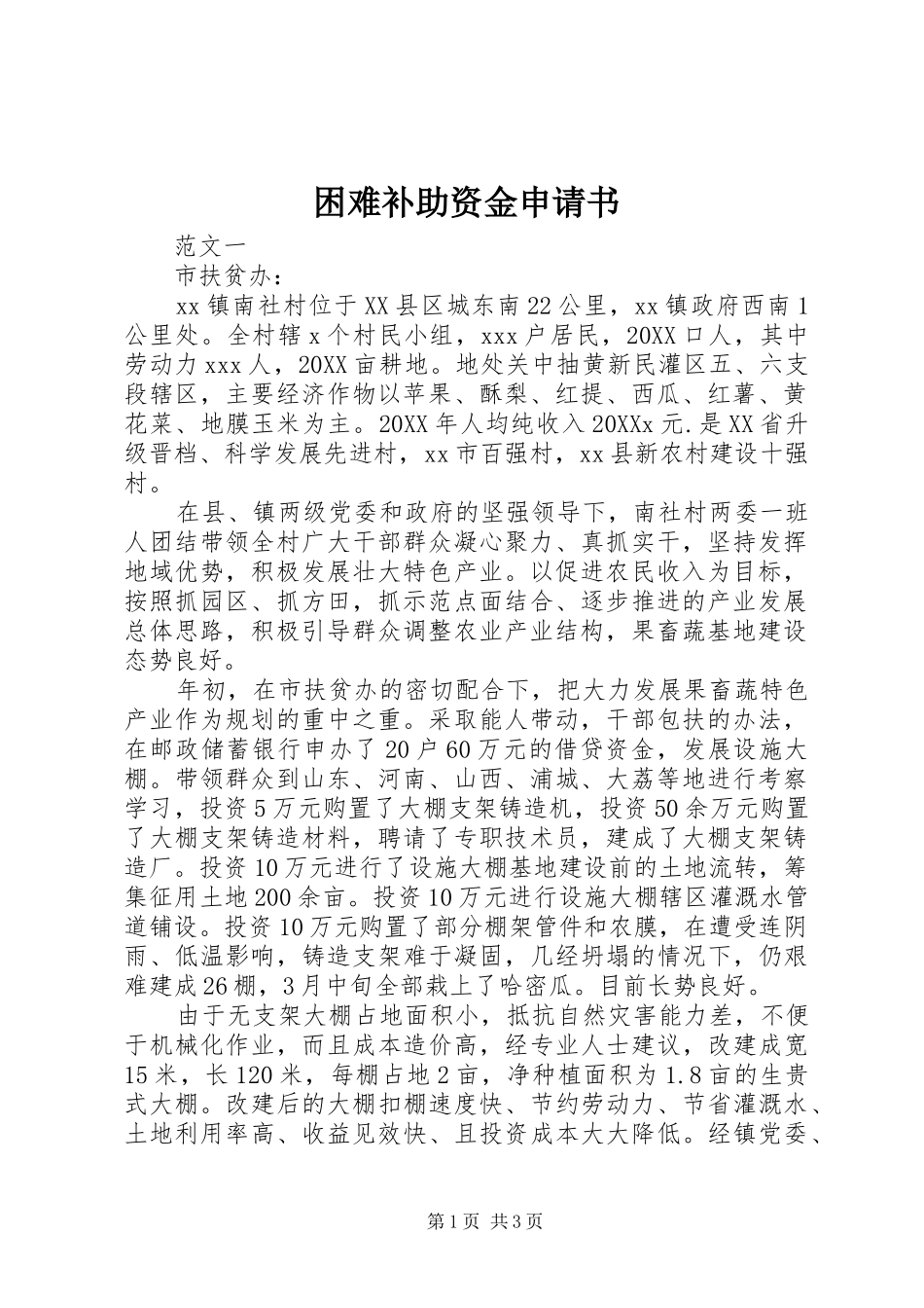 2024年困难补助资金申请书_第1页
