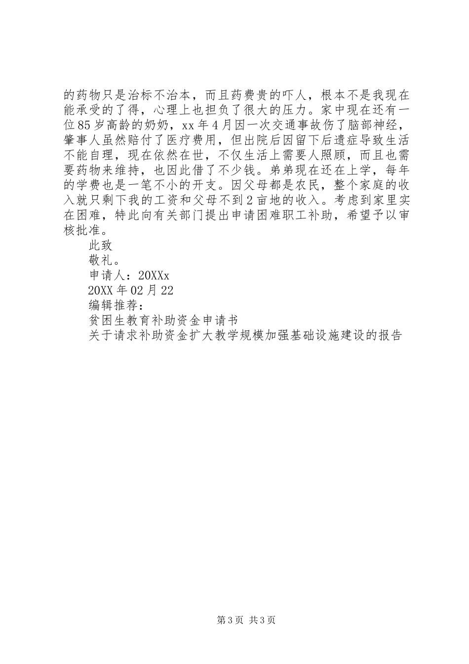 2024年困难补助资金申请书_第3页