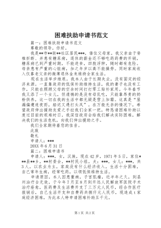 2024年困难扶助申请书范文