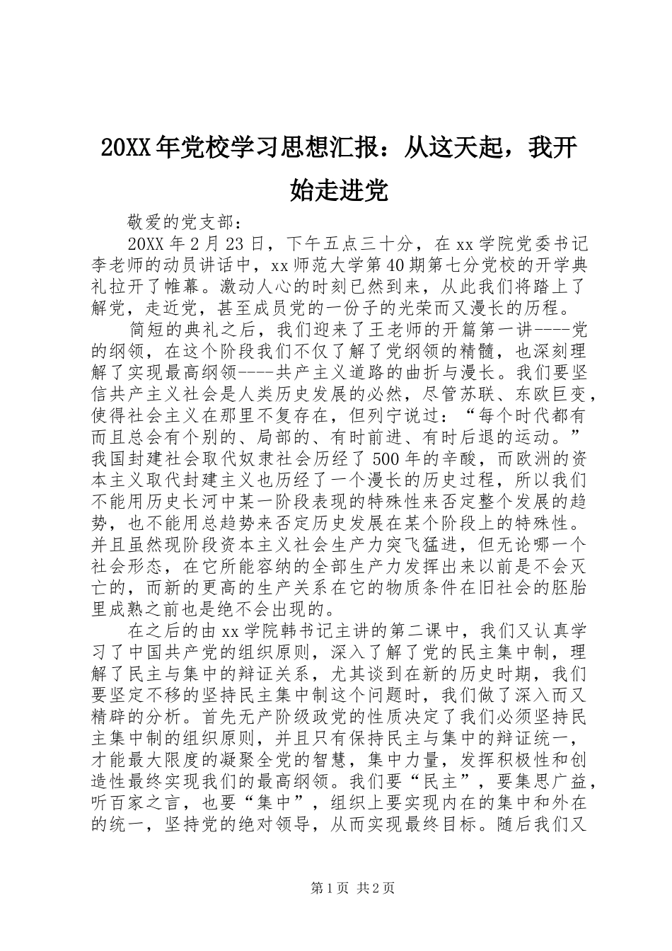 2024年党校学习思想汇报从这天起，我开始走进党_第1页