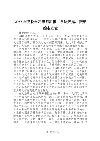 2024年党校学习思想汇报从这天起，我开始走进党