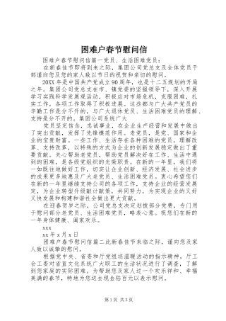 2024年困难户春节慰问信