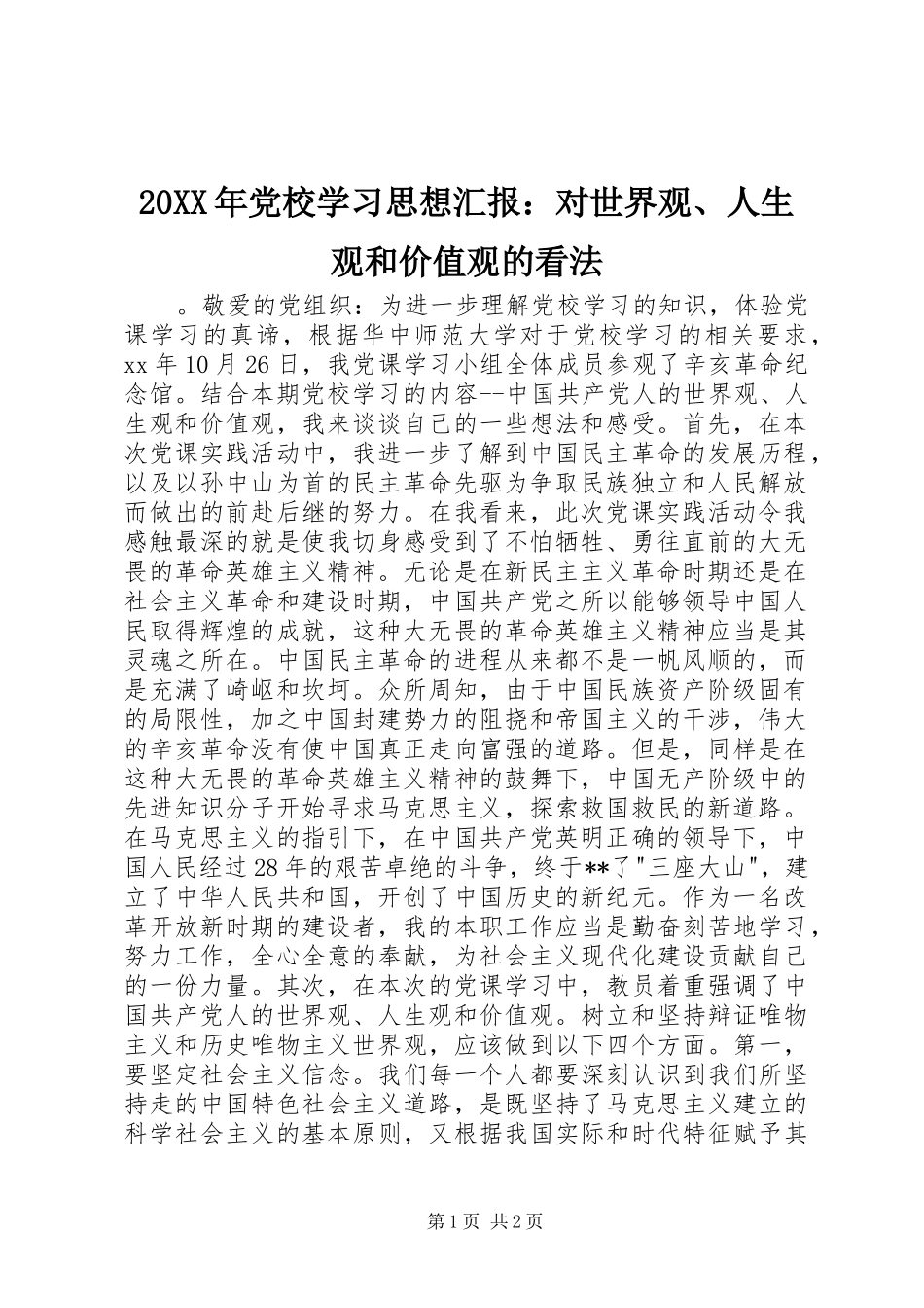 2024年党校学习思想汇报对世界观人生观和价值观的看法_第1页