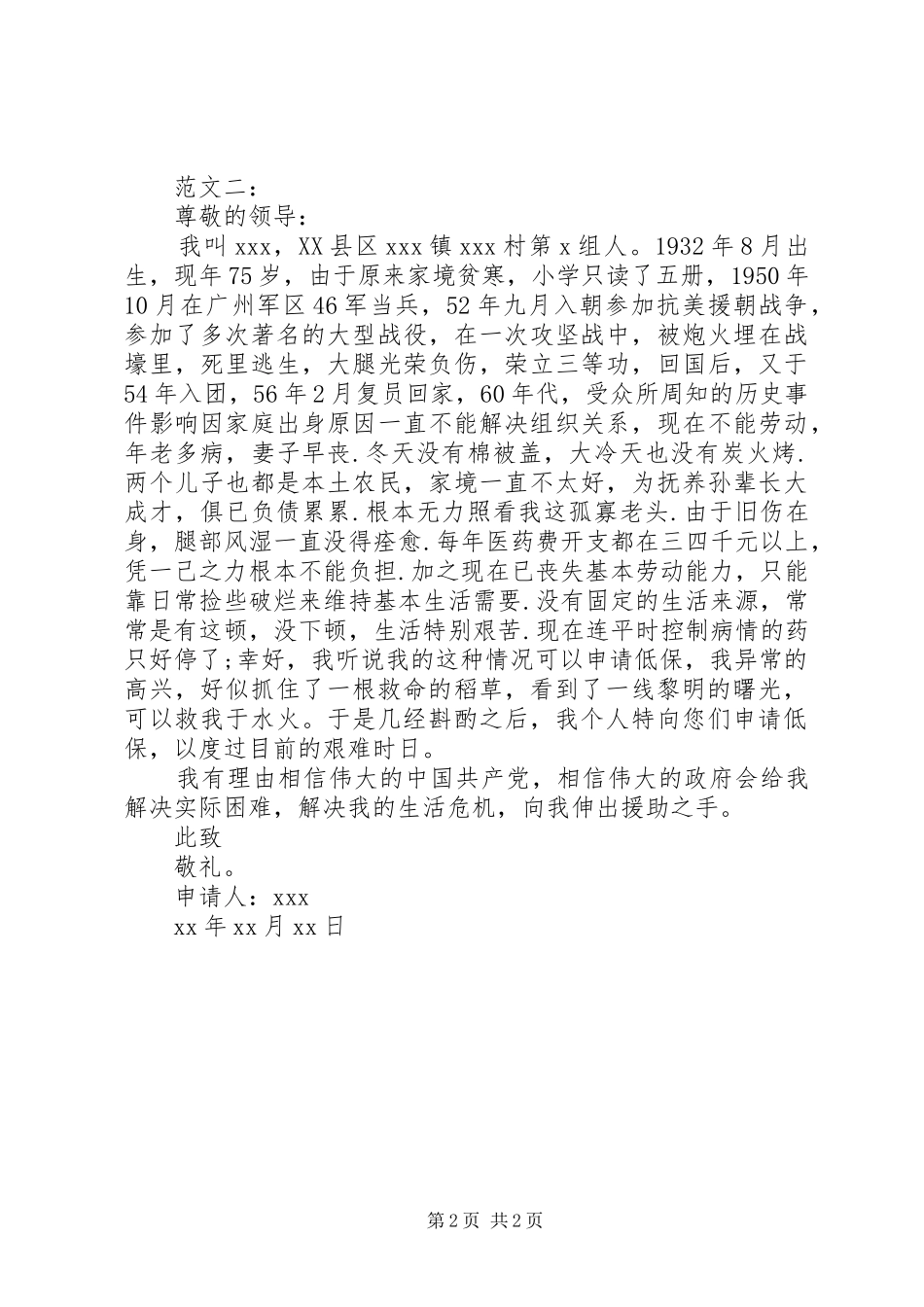 2024年困难户低保申请书_第2页