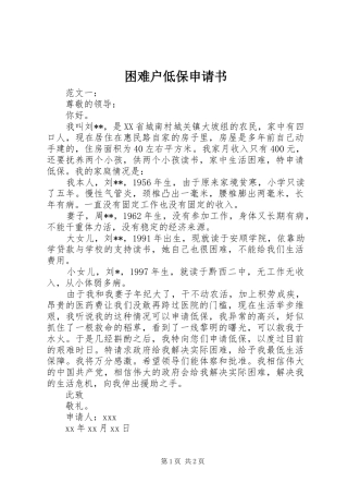 2024年困难户低保申请书