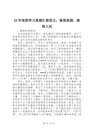 2024年党校学习思想汇报范文报效祖国，报效人民