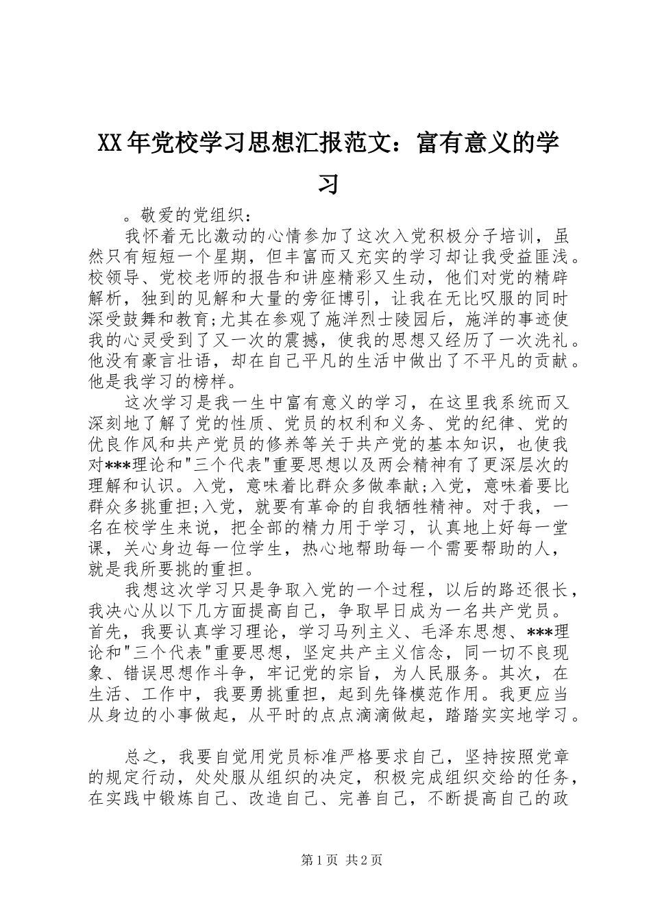 2024年党校学习思想汇报范文富有意义的学习_第1页