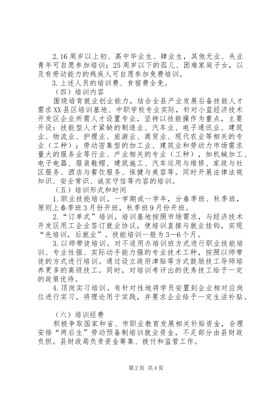 2024年困难户职业技能培训实施方案_第2页